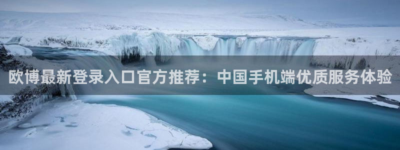 杏宇体育平台开号链接：欧博最新登录入口官方推荐：中国手机端优质服务体验