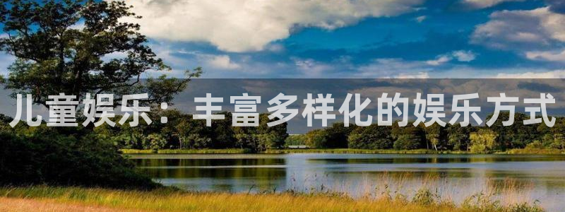杏宇主管：儿童娱乐：丰富多样化的娱乐方式