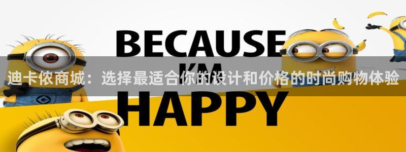 杏宇kgame：迪卡侬商城：选择最适合你的设计和价格的时尚购物体验