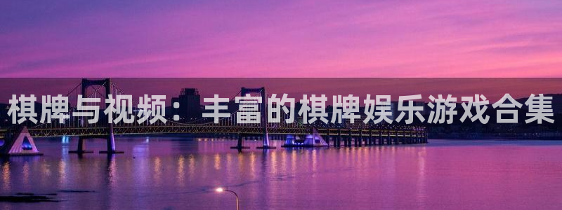 杏宇3注册：棋牌与视频：丰富的棋牌娱乐游戏合集