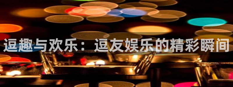 佛山市南海杏宇机电仪器有限公司：逗趣与欢乐：逗友娱乐的精彩瞬间
