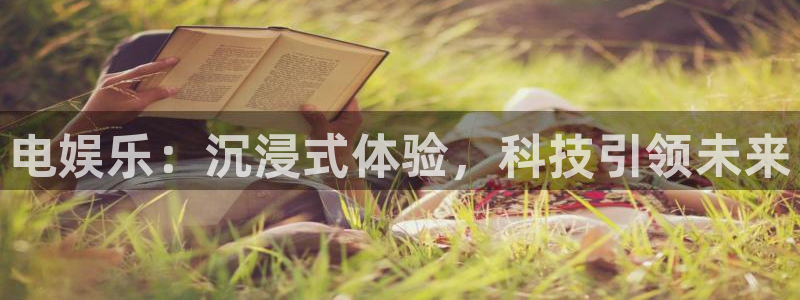 杏宇体育eon：电娱乐：沉浸式体验，科技引领未来